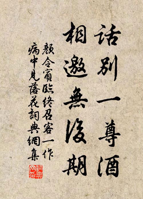 颜令宾话别一尊酒，相邀无后期书法作品欣赏