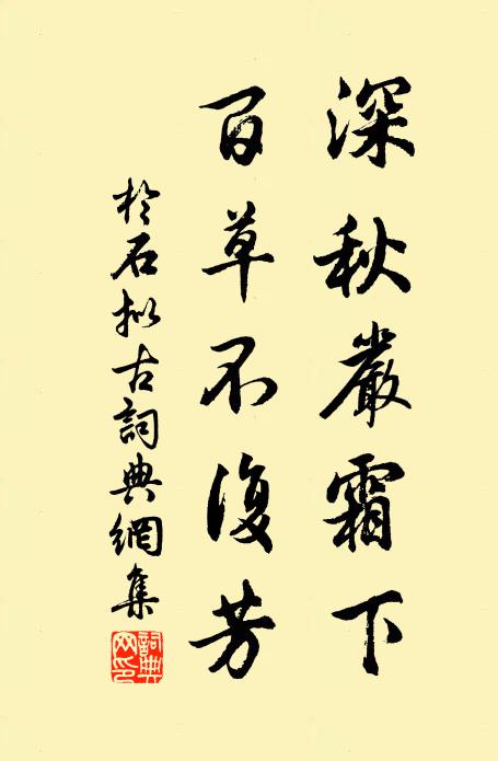 于石深秋严霜下，百草不复芳书法作品欣赏