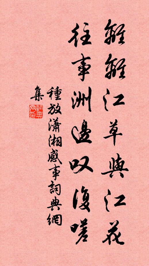 种放离离江草与江花，往事洲边叹复嗟书法作品欣赏