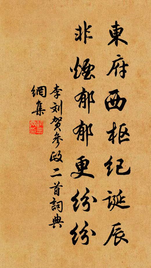 李刘东府西枢纪诞辰，非烟郁郁更纷纷书法作品欣赏