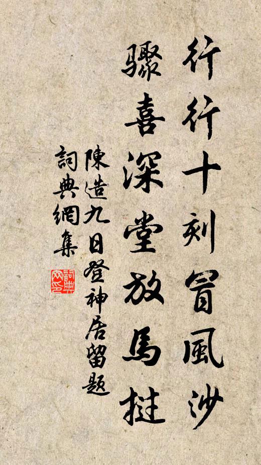 陈造行行十刻冒风沙，骤喜深堂放马挝书法作品欣赏