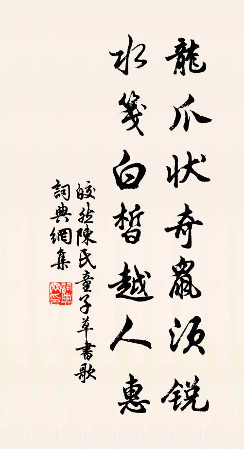 皎然龙爪状奇鼠须锐，水笺白皙越人惠书法作品欣赏