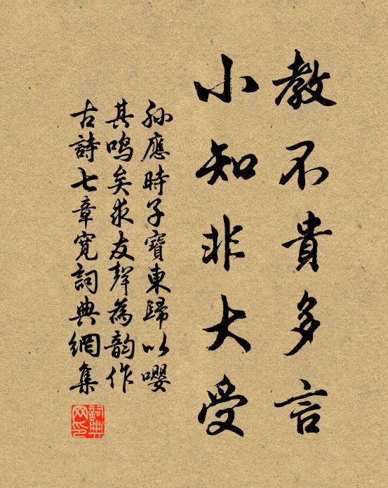 孙应时教不贵多言，小知非大受书法作品欣赏