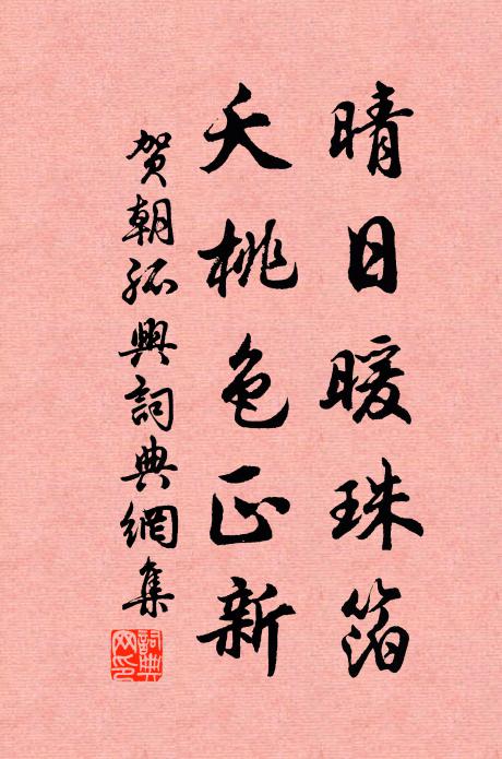 贺朝晴日暖珠箔，夭桃色正新书法作品欣赏
