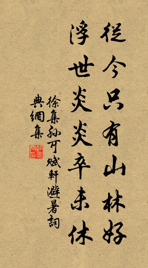 徐集孙从今只有山林好，浮世炎炎卒未休书法作品欣赏