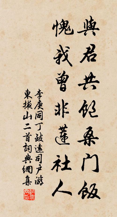 李庚与君共饱桑门饭，愧我曾非莲社人书法作品欣赏