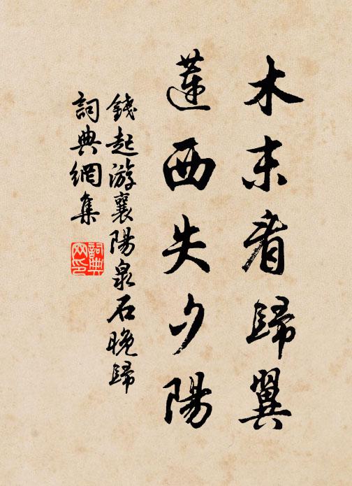 钱起木末看归翼，莲西失夕阳书法作品欣赏