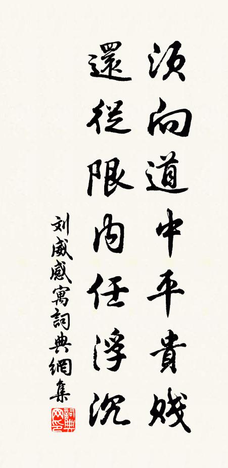刘威须向道中平贵贱，还从限内任浮沉书法作品欣赏