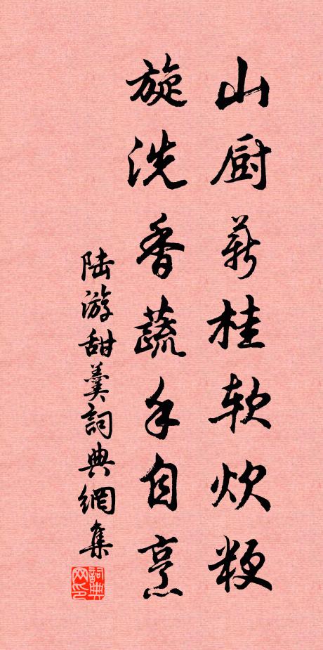 陆游山厨薪桂软炊粳，旋洗香蔬手自烹书法作品欣赏