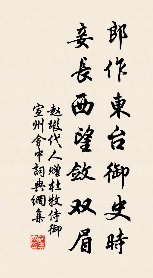 赵嘏郎作东台御史时，妾长西望敛双眉书法作品欣赏