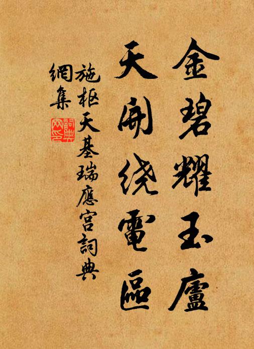 施枢金碧耀玉庐，天开绕电区书法作品欣赏