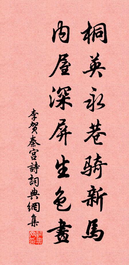 李贺桐英永巷骑新马，内屋深屏生色画书法作品欣赏
