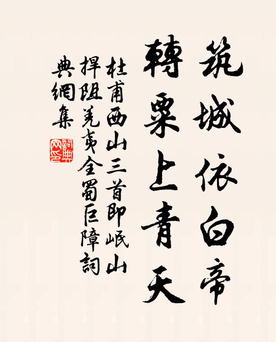 杜甫筑城依白帝，转粟上青天书法作品欣赏