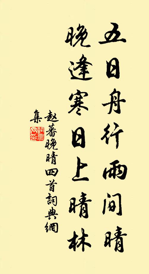 赵蕃五日舟行雨间晴，晚逢寒日上晴林书法作品欣赏