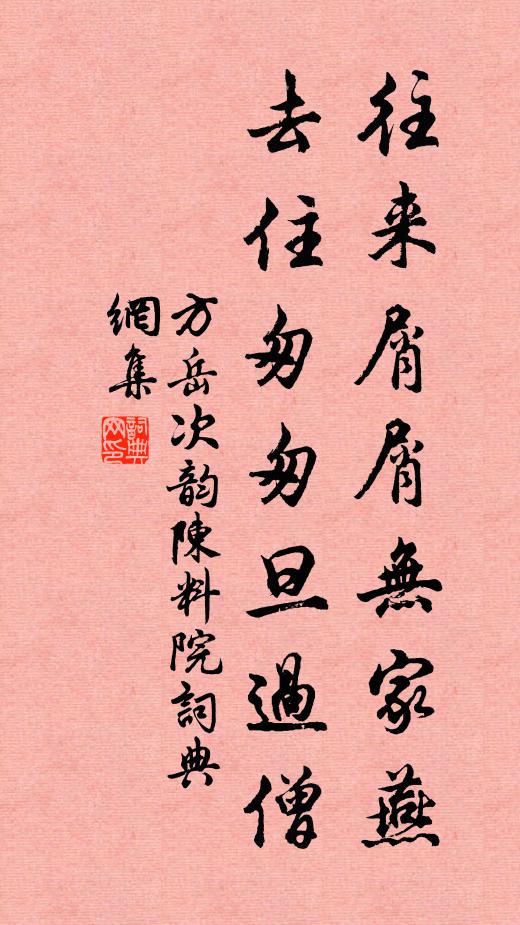 方岳往来屑屑无家燕，去住匆匆旦过僧书法作品欣赏