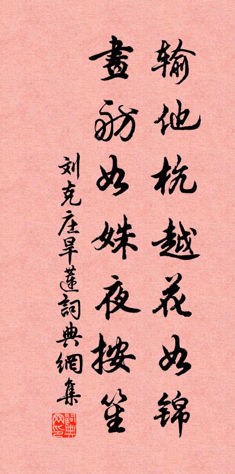刘克庄输他杭越花如锦，画舫如姝夜按笙书法作品欣赏