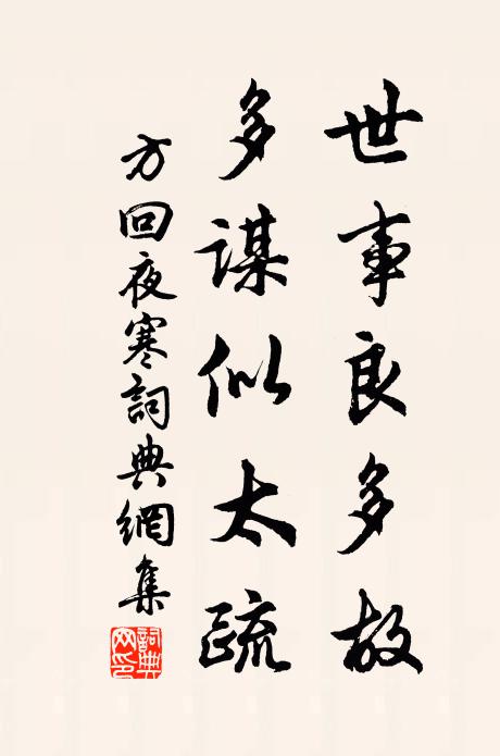 方回世事良多故，多谋似太疏书法作品欣赏