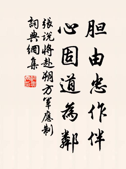 张说胆由忠作伴，心固道为邻书法作品欣赏