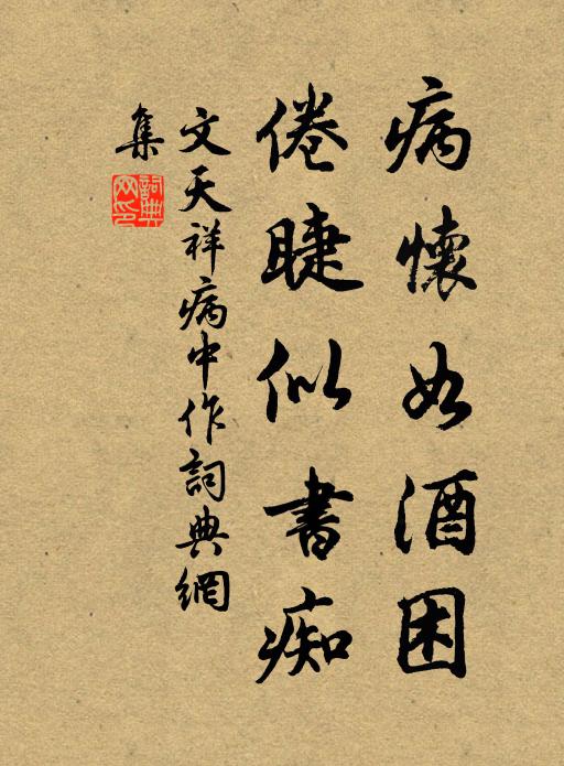文天祥病怀如酒困，倦睫似书痴书法作品欣赏