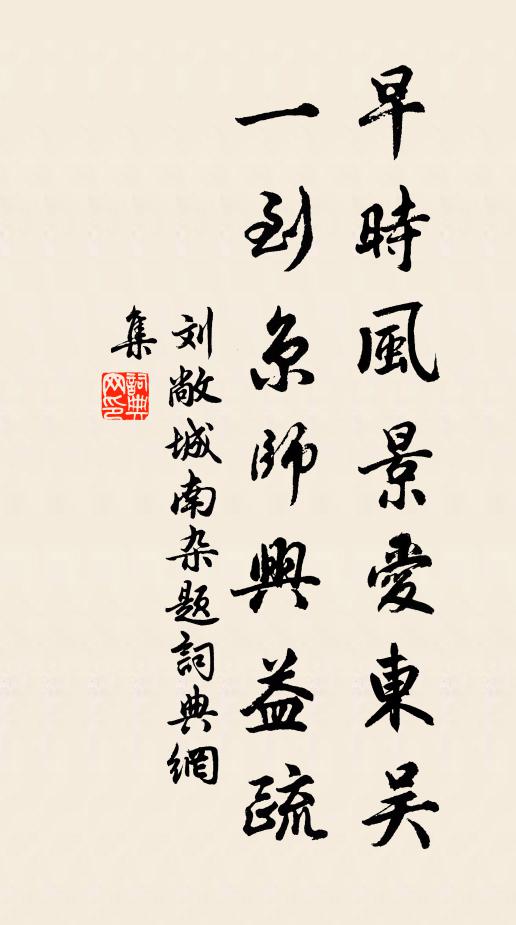 刘敞早时风景爱东吴，一到京师兴益疏书法作品欣赏