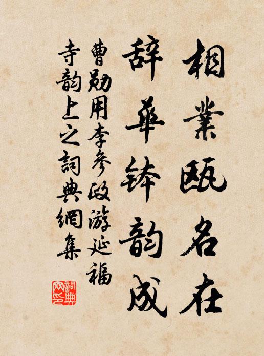 曹勋相业瓯名在，辞华钵韵成书法作品欣赏