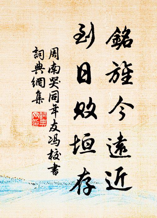周南铭旌今远近，到日败垣存书法作品欣赏