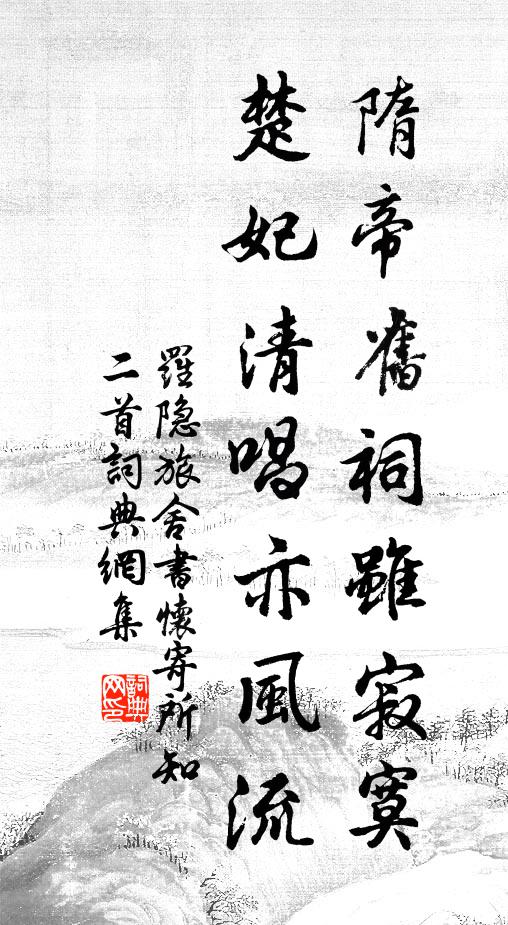 罗隐隋帝旧祠虽寂寞，楚妃清唱亦风流书法作品欣赏