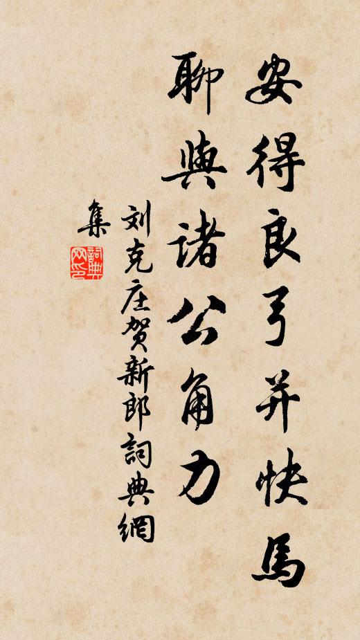 刘克庄安得良弓并快马，聊与诸公角力书法作品欣赏