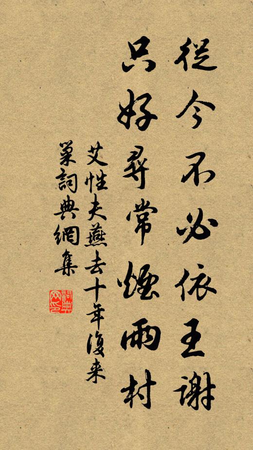 艾性夫从今不必依王谢，只好寻常烟雨村书法作品欣赏