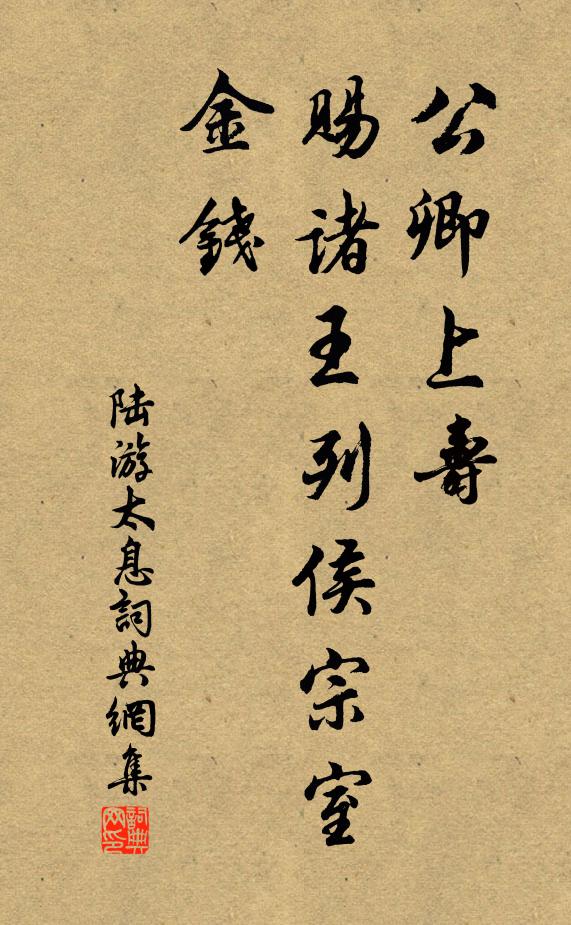 陆游公卿上寿，赐诸王列侯宗室金钱书法作品欣赏