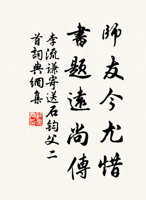 李流谦师友今尤惜，书题远尚传书法作品欣赏