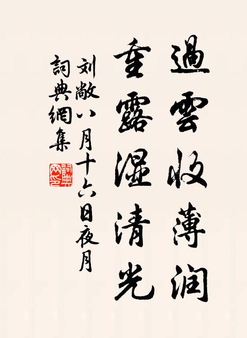 刘敞过云收薄润，重露湿清光书法作品欣赏