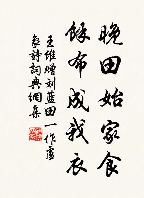 王维晚田始家食，馀布成我衣书法作品欣赏