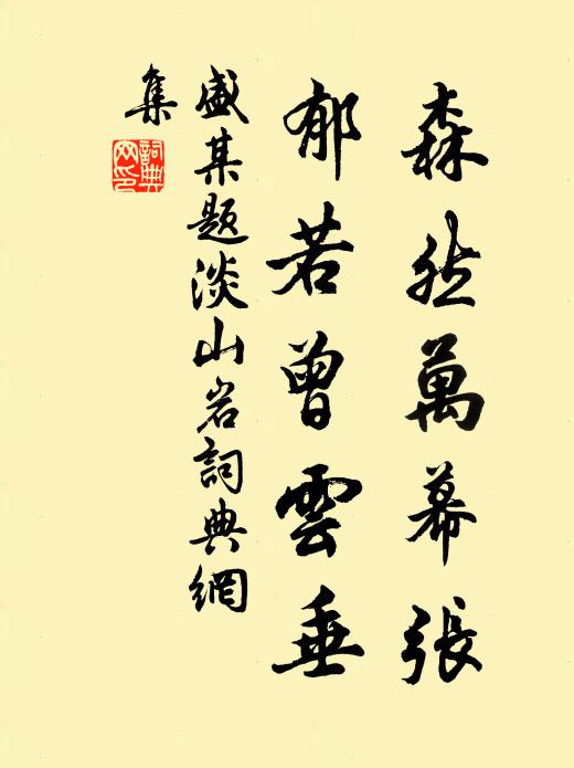 盛某森然万幕张，郁若曾云垂书法作品欣赏