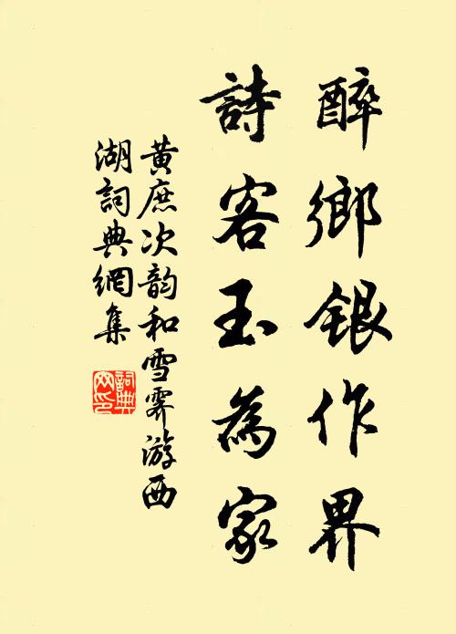 黄庶醉乡银作界，诗客玉为家书法作品欣赏