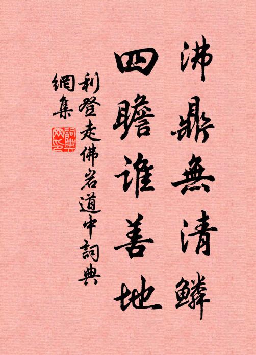利登沸鼎无清鳞，四瞻谁善地书法作品欣赏