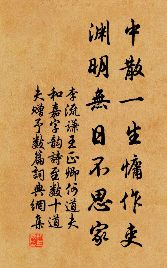 李流谦中散一生慵作吏，渊明无日不思家书法作品欣赏