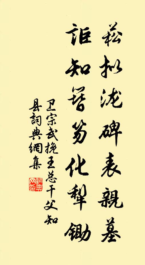 卫宗武菘拟泷碑表亲墓，讵知簪笏化犁锄书法作品欣赏