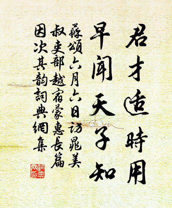 苏颂君才适时用，早闻天子知书法作品欣赏