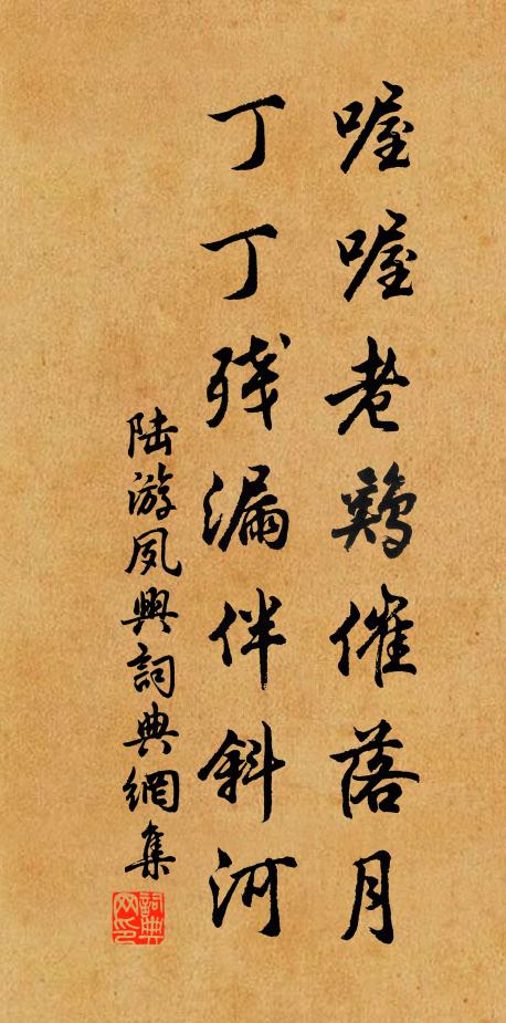 陆游喔喔老鸡催落月，丁丁残漏伴斜河书法作品欣赏