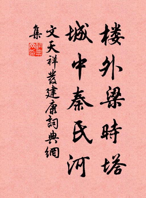 文天祥楼外梁时塔，城中秦氏河书法作品欣赏