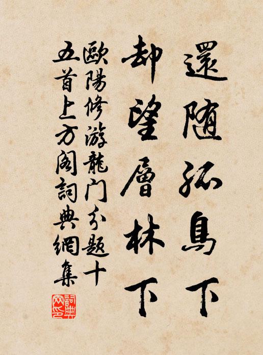 欧阳修还随孤鸟下，却望层林下书法作品欣赏