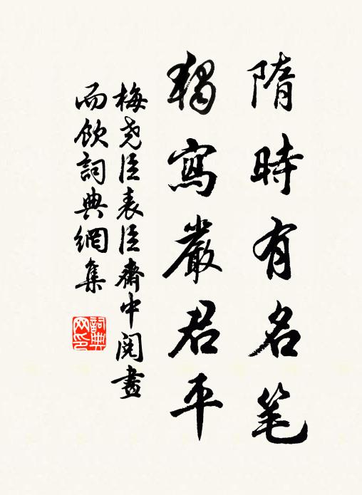 梅尧臣隋时有名笔，独写严君平书法作品欣赏