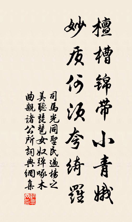 司马光檀槽锦带小青娥，妙质何须夸绮罗书法作品欣赏