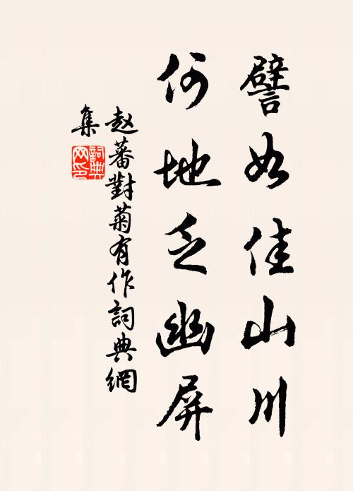 赵蕃譬如佳山川，何地乏幽屏书法作品欣赏