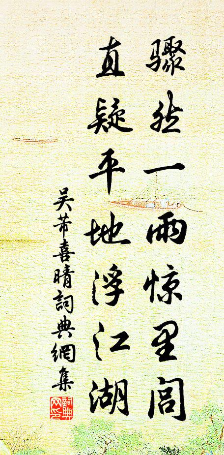 吴芾骤然一雨惊里闾，直疑平地浮江湖书法作品欣赏