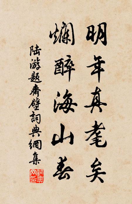 陆游明年真耄矣，烂醉海山春书法作品欣赏