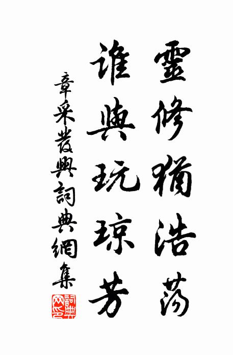章采灵修犹浩荡，谁与玩琼芳书法作品欣赏