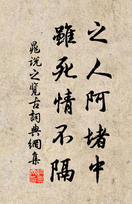 晁说之之人阿堵中，虽死情不隔书法作品欣赏