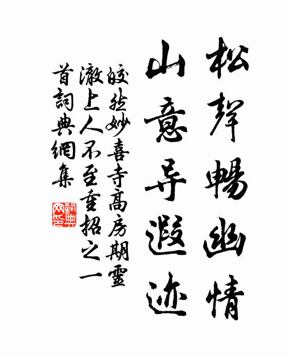 皎然松声畅幽情，山意导遐迹书法作品欣赏